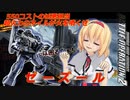 アリス・マーガトロイドのジオニックオペレーション　ゼーズール編