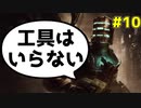【Dead Space Ramake】キネシス＆近接攻撃のみで攻略#10