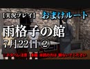 【実況プレイ】雨格子の館 おまけ編 その２【ネタバレ注意】