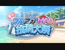 【告知】「夏のブルアカMAD投稿大祭」開催のお知らせ