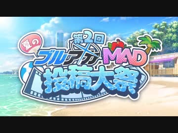 【告知】「夏のブルアカMAD投稿大祭」開催のお知らせ