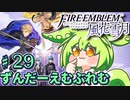 【ずんもち実況】ずんだーえむぶれむ風花雪月Part29