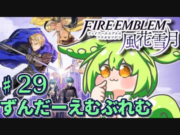 【ずんもち実況】ずんだーえむぶれむ風花雪月Part29