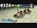 【軌跡シリーズ】英雄伝説　碧の軌跡：改実況：無の境地（#126）【制覇を目指して】