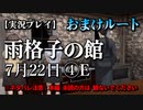 【実況プレイ】雨格子の館 おまけ編 その４[完]【ネタバレ注意】