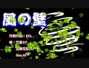 オリジナル曲『風の壁』　唄：初音ミク・夏樹花梨 AI・Mai AI