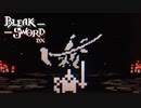 箱庭バトルで裏切りの王を倒す【Bleak Sword DX】#3