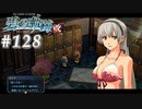 【軌跡シリーズ】英雄伝説　碧の軌跡：改実況：グッと来た水着姿（#128）【制覇を目指して】