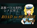 【シノビガミ】ROAD to SUNRISE　Part4【テトラさんの金で寿司を喰う会】