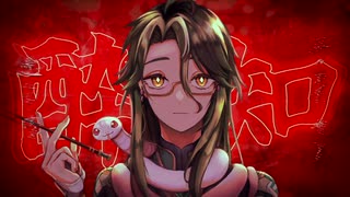【人力原神】酔いどれ知らず【白朮】