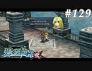 【軌跡シリーズ】英雄伝説　碧の軌跡：改実況：気の早い心配（#129）【制覇を目指して】