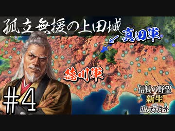＃4 【信長の野望・新生PK】関ケ原の戦い・もし真田昌幸が西軍敗北後に九度山行きを拒み、上田城に居座ったら⋯【ゆっくり実況プレイ】