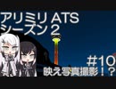 【ATS】アリアル・ミリアルが運送会社を手伝います シーズン2-#10【coefont実況プレイ】
