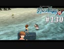 【軌跡シリーズ】英雄伝説　碧の軌跡：改実況：切り裂き事件（#130）【制覇を目指して】