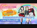 2023/07/21(金) ラブライブ！虹ヶ咲学園スクールアイドル同好会生放送 夏だ！にじたびだ！NEXT SKYだ！あなたと打ち上げ☆サマーパーティー！