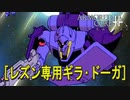 アーマードコアｆＡ[レズン専用ギラ・ドーガ重装備仕様]