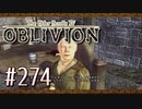 実況 ◇ The Elder Scrolls IV: オブリビオン ◇ 第274幕