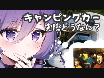 【結月ゆかり車載】キャンピングカーって実際どうなん？