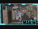【メイキング】ジョー力一が追って来る動画のメイキング
