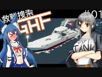 【Stormworks】救難捜索GHF　第1話「エンジン火災」【ゆっくり実況】
