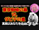 【ついにダビデの星の秘密が！】ダビデの星VS.東京の蜘蛛の糸 →続きはmediableで！
