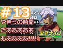【栄冠ナイン2022】みんなで目指せ甲子園優勝！～犬小屋高校奮闘記～【ソフトウェアトーク実況】１３球目