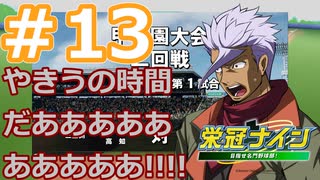 【栄冠ナイン2022】みんなで目指せ甲子園優勝！～犬小屋高校奮闘記～【ソフトウェアトーク実況】１３球目