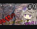 【Kenshi】 伝説のエッグハンターになるぞ！ #9 【冥鳴ひまり実況】
