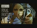 【FF13-2】実況プレイ #12