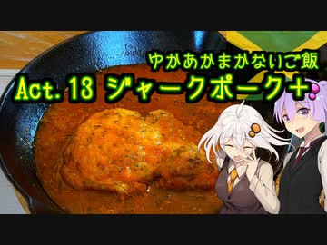 ゆかあかまかないご飯 Act.13【ジャークポーク＋】【第四回スパイス祭】