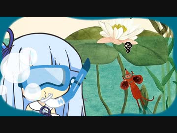 葵とねずみちゃん 池