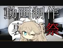 【#動画制作裏話祭】主催者の裏話