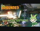 リュック落とし過ぎなのだ/Grounded/#12