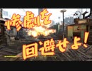 【フォールアウト４】ダイアモンドシティでの惨劇を回避せよ！