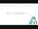 Vol.20 『新しい私を探して』 / 初音ミク 【C.Makoto】