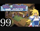【実況】1、2をプレイしてからのテイルズ オブ デスティニー PS2版 part99