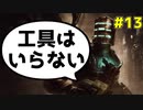 【Dead Space Ramake】キネシス＆近接攻撃のみで攻略#13
