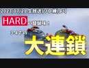 【HARD】HARDの醍醐味！　最終番での大連鎖【ぶっこわしカーリング】