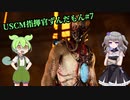 【Aliens: Dark Descent】植民地海兵隊指揮官ずんだもん.mp7【VOICEVOX実況プレイ】