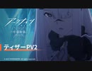 【新シリーズ】TVアニメ『アークナイツ【冬隠帰路 PERISH IN FROST】』ティザーPV2