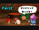 ダンドリに囚われた人とバトル【ピクミン4】Part2