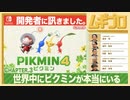 ピクミン４ インタビュー 開発者に訊きました 〜Chapter.3 世界中にピクミンが本当にいる〜【日本人の反応シリーズ】