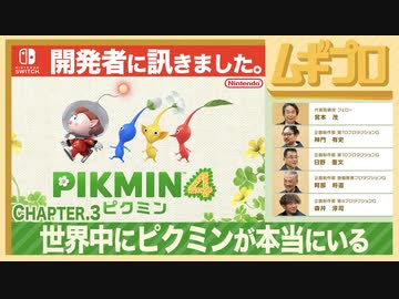ピクミン４ インタビュー 開発者に訊きました 〜Chapter.3 世界中にピクミンが本当にいる〜【日本人の反応シリーズ】