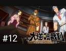 【大逆転裁判1 -成歩堂龍ノ介の冒険- #12】まだらの紐
