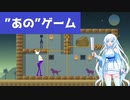 【VOICEVOX実況プレイ】”あの”ゲームをプレイします。【あのゲーム】