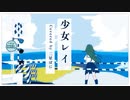 少女レイ／みきとP【歌ってみた by 二星ぼに】