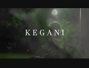 【MV】KEGANI　こいけです。