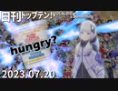 日刊トップテン！VOCALOID＆something【日刊ぼかさん2023.07.20】