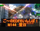【地球防衛軍６】ご～のEDF6いんしば！！　M１４４　翌日’’’’【実況】