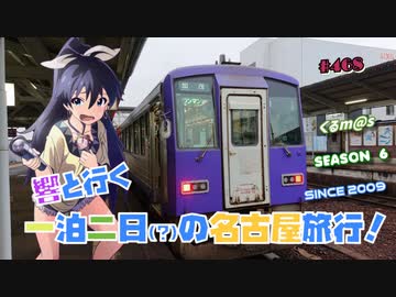 【くるm@s_6th】#468_響と行く1泊2日（？）の名古屋旅行!!